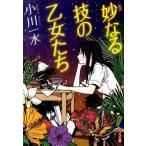 妙なる技の乙女たち/ポプラ社/小川一水（文庫） 中古