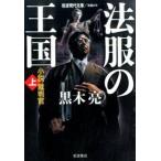 法服の王国 小説裁判官 上/岩波書店/黒木亮（文庫） 中古
