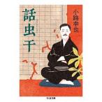 話虫干/筑摩書房/小路幸也（文庫） 中古