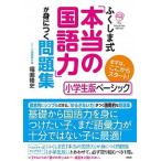 ふくしま式「本当の国語力」が身につく問題集　小学生版ベーシック まずは、ここからスタート！/大和出版（文京区）/福嶋隆史（単行本（ソフトカバー）） 中古