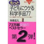 もっと子どもにウケる科学手品７７ もっと簡単にできてもっとインパクトが凄い/講談社/後藤道夫（新書） 中古