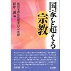 国家を超える宗教/東方出版（大阪）/田中滋（単行本） 中古