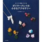  печь ....... полимер k Ray. маленький аксессуары / культура выпускать отдел / Inoue ...( монография ( soft покрытие )) б/у 