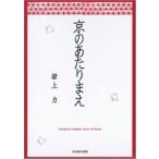 京のあたりまえ/光村推古書院/岩上力（単行本） 中古