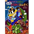 かいけつゾロリきょうふのようかいえんそく/ポプラ社/原ゆたか（単行本） 中古