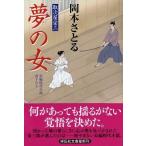 夢の女 取次屋栄三１７/祥伝社/岡本さとる（文庫） 中古