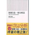 財務３表一体分析法 「経営」がわかる決算書の読み方/朝日新聞出版/國貞克則（新書） 中古