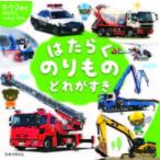 はたらくのりものどれがすき/ひかりのくに/小賀野実（単行本） 中古