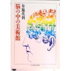 新編脳の中の美術館   /筑摩書房/布施英利（文庫） 中古