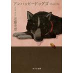 アンハッピ-ドッグズ/ポプラ社/近藤史恵（文庫） 中古