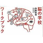 脳の学校ワ-クブック/ポプラ社/加藤俊徳（単行本） 中古