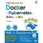 仕組みと使い方がわかるＤｏｃｋｅｒ＆Ｋｕｂｅｒｎｅｔｅｓのきほんのきほん 図解＋ハンズオン  /マイナビ出版/小笠原種高（単行本（ソフトカバー）） 中古