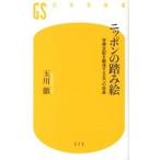 ニッポンの踏み絵 官僚支配を駆逐する五つ