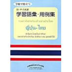  школа . позиций быть установленным день * Thai перевод учеба язык .* для пример сборник / тихий гора фирма / день Thai . слова .... подставка pa-sa- Thai ( монография ( soft покрытие )) б/у 