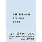 取材・執筆・推敲 書く人の教科書/ダイヤモンド社/古賀史健（単行本（ソフトカバー）） 中古