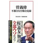 菅義偉不都合な官邸会見録/宝島社/望月衣
