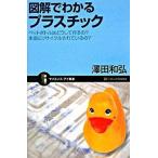 図解でわかるプラスチック ペットボトルはどうして作るの？/ＳＢクリエイティブ/澤田和弘（新書） 中古