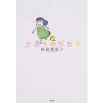 上京ものがたり/小学館/西原理恵子（単行本） 中古