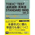 ＴＯＥＩＣ（Ｒ）　ＴＥＳＴ　速読速聴・英単語　ＳＴＡＮＤＡＲＤ　１８００ ｖｅｒ．２/Ｚ会ソリュ-ションズ/松本茂（コミュニケーション教育学）（単行 中古