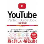 ＹｏｕＴｕｂｅ　Ｐｅｒｆｅｃｔ　Ｇｕｉｄｅｂｏｏｋ 基本操作から活用ワザまで知りたいことが全部わかる！ 改訂第５版/ソ-テック社/タトラエディット（単 中古