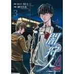 闇狩人Δ ３/ホ-ム社（千代田区）/坂口いく（コミック） 中古