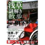 浅草謎解き散歩/ＫＡＤＯＫＡＷＡ/川上千尋（文庫） 