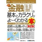 Yahoo! Yahoo!ショッピング(ヤフー ショッピング)最新金融の基本とカラクリがよ〜くわかる本 グロ-バル金融危機時代の金融入門 第２版/秀和システム新社/久保田博幸（単行本） 中古