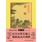 書経 / 野村茂夫（単行本） 中古