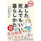 あした死んでもいい暮らしかた 普及版/興陽館/ごんおばんちゃま（単行本（ソフトカバー）） 中古