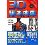 ３Ｄ踊る肉単/エヌ・ティ-・エス/原島広至（単行本） 中古