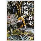 水木しげるの戦場 従軍短篇集/中央公論新社/水木しげる（文庫） 中古