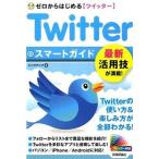 Ｔｗｉｔｔｅｒスマ-トガイド ゼロからはじめる〈ツイッタ-〉  /技術評論社/リンクアップ (単行本（ソフトカバー）) 中古