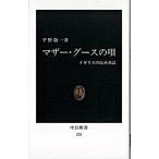 Yahoo! Yahoo!ショッピング(ヤフー ショッピング)マザ-・グ-スの唄 イギリスの伝承童謡/中央公論新社/平野敬一（新書） 中古