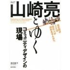 山崎亮とゆくコミュニティデザインの現場（大型本） 中古
