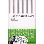 一話３分落語ネタ入門/朝日新聞出版/桂歌若（新書） 中古