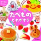 たべものどれがすき/ひかりのくに/川〓正太郎（単行本） 中古