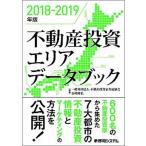  недвижимость инвестирование Area данные книжка 2018-2019 год версия / превосходящий мир система новый фирма / недвижимость инвестирование дом выращивание ассоциация ( монография ) б/у 