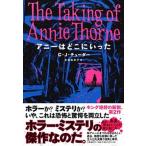 アニーはどこにいった   /文藝春秋/Ｃ・Ｊ．チューダー (単行本) 中古