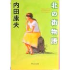 北の街物語   /中央公論新社/内田康夫（文庫） 中古