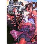 戦う司書と雷の愚者/集英社/山形石雄（文庫） 中古
