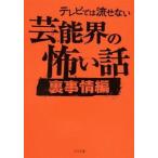 テレビでは流せない芸能界の怖い話 裏事情編/ＴＯブックス/怖い話研究会芸能部（文庫） 中古
