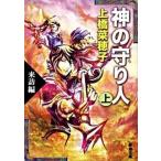 神の守り人 上（来訪編）/新潮社/上橋菜穂子（文庫） 中古