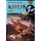海辺の生き物/山と渓谷社/小林安雅（単行本（ソフトカバー）） 中古