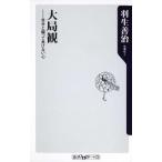 大局観 自分と闘って負けない心（新書） 中古