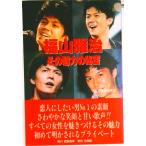 福山雅治・その魅力の秘密/飯倉書房/福山雅治研究会（単行本） 中古