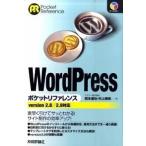 ＷｏｒｄＰｒｅｓｓポケットリファレンス ｖｅｒｓｉｏｎ　２．８／２．９対応/技術評論社/西本達也（単行本（ソフトカバー）） 中古