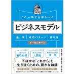 この一冊で全部わかるビジネスモデル 基本・成功パターン・作り方が一気に学べる/ＳＢクリエイティブ/根来龍之（単行本） 中古