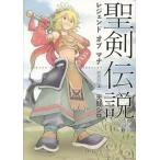 聖剣伝説レジェンドオブマナ 上 新装版/エンタ-ブレイン/天野シロ（コミック） 中古