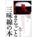 まるごと三味線の本/青弓社/田中悠美子（単行本） 中古