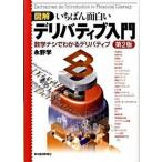 図解いちばん面白いデリバティブ入門 数学ナシでわかるデリバティブ 第２版/東洋経済新報社/永野学（単行本） 中古